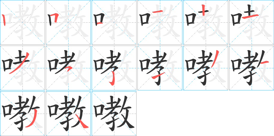 嘋字的笔顺笔画分步演示