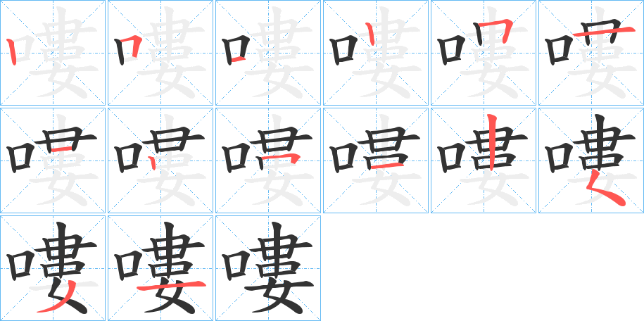 嘍字的笔顺笔画分步演示