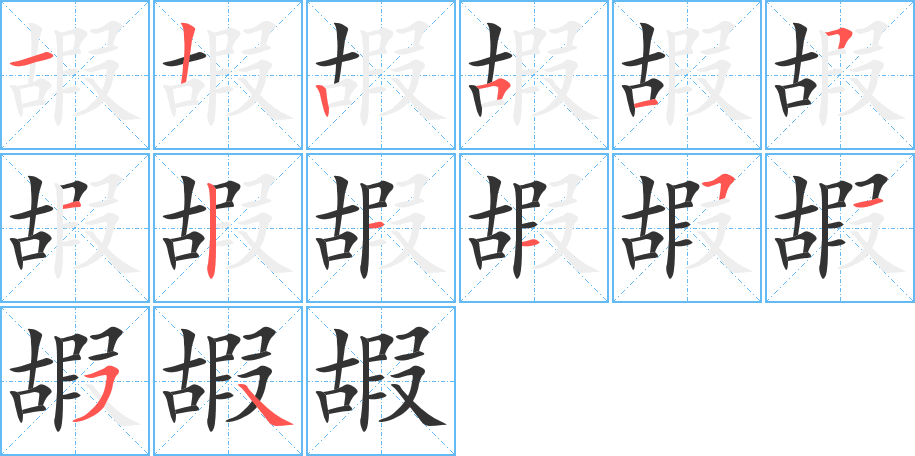 嘏字的笔顺笔画分步演示