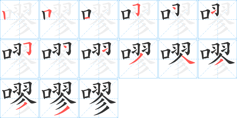 嘐字的笔顺笔画分步演示