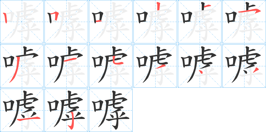 嘑字的笔顺笔画分步演示