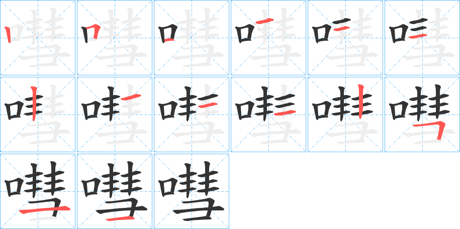 嘒字的笔顺笔画分步演示
