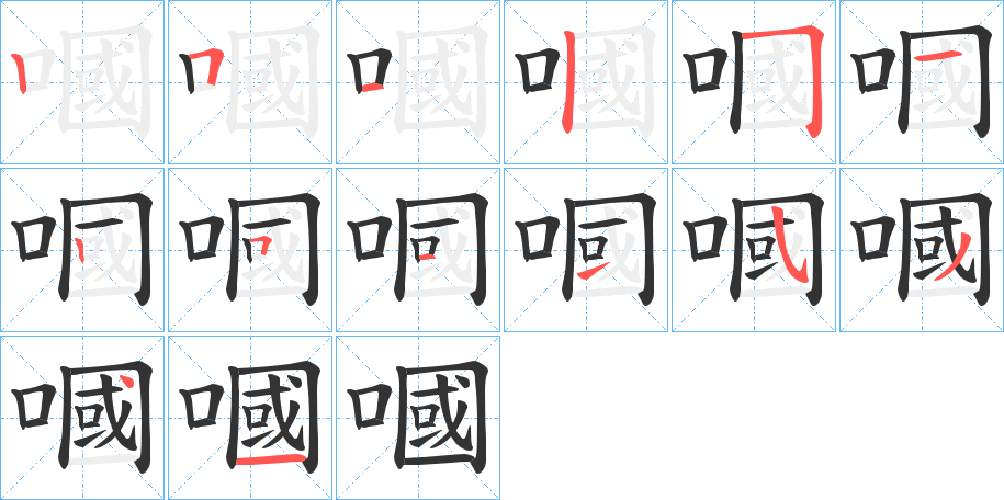 嘓字的笔顺笔画分步演示