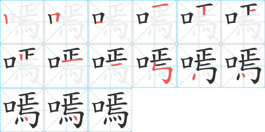 嘕字的笔顺笔画分步演示