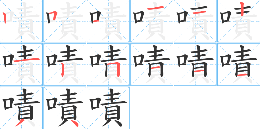 嘖字的笔顺笔画分步演示