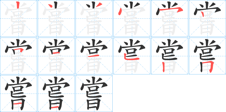 嘗字的笔顺笔画分步演示