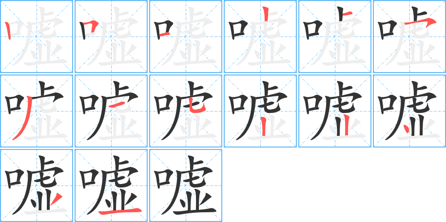 嘘字的笔顺笔画分步演示