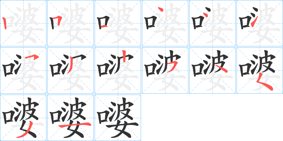嘙字的笔顺笔画分步演示