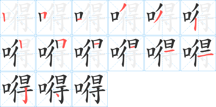 嘚字的笔顺笔画分步演示