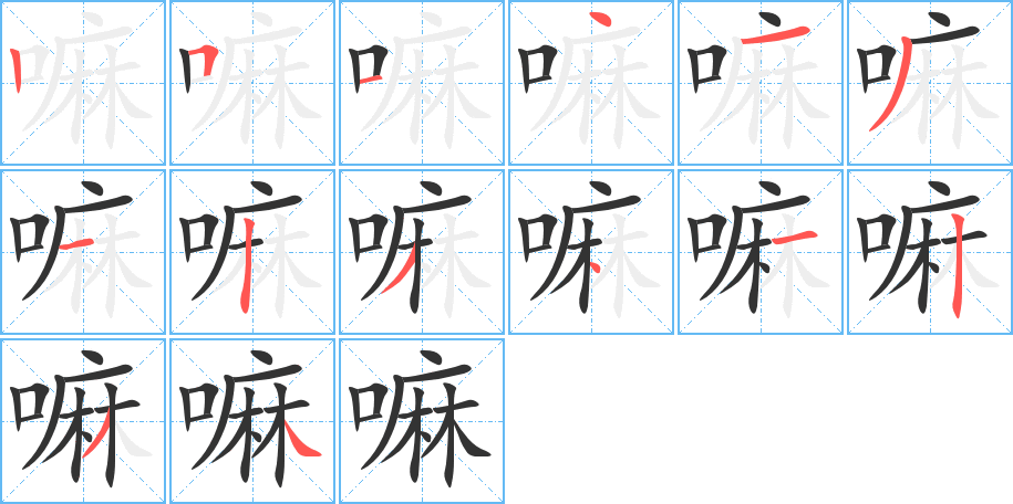 嘛字的笔顺笔画分步演示