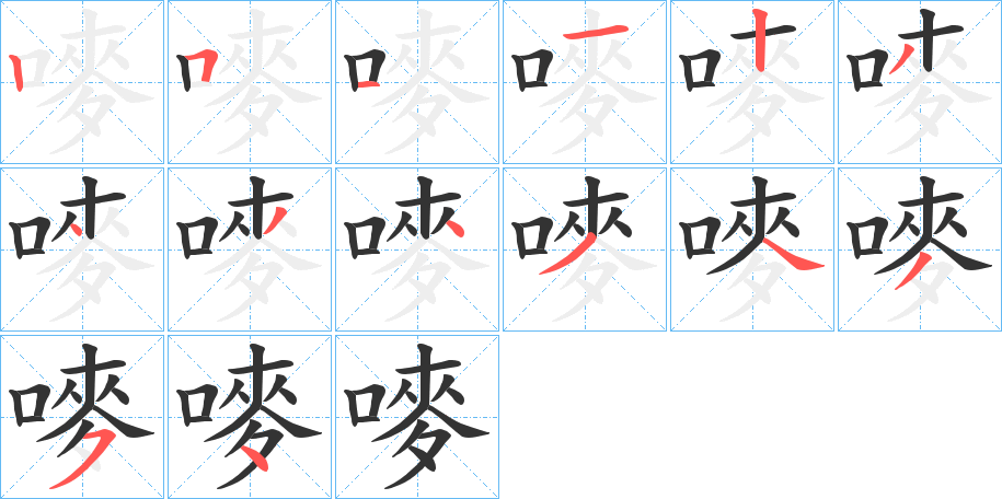 嘜字的笔顺笔画分步演示