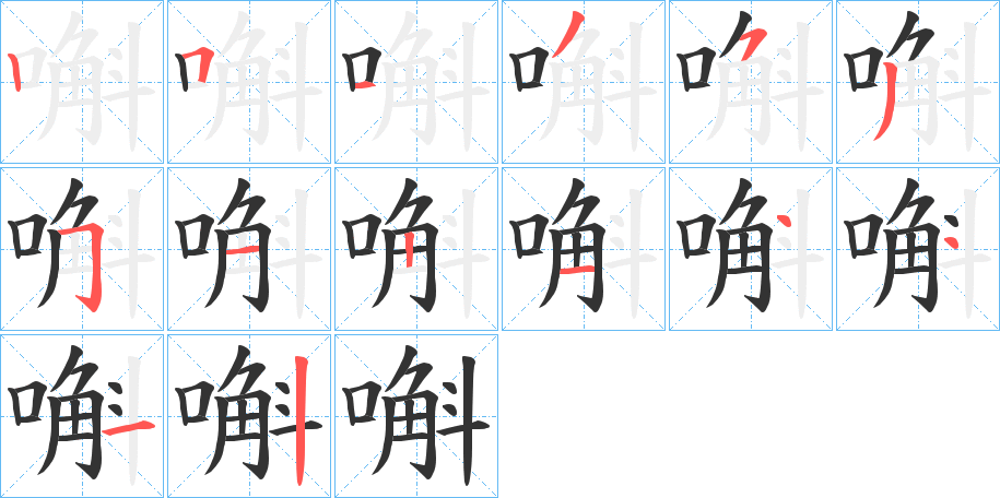 嘝字的笔顺笔画分步演示