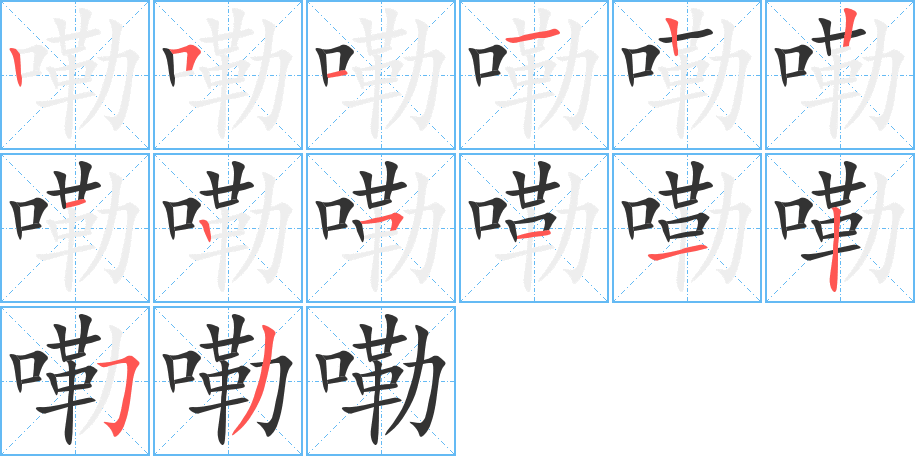 嘞字的笔顺笔画分步演示
