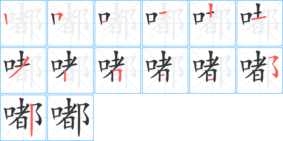 嘟字的笔顺笔画分步演示