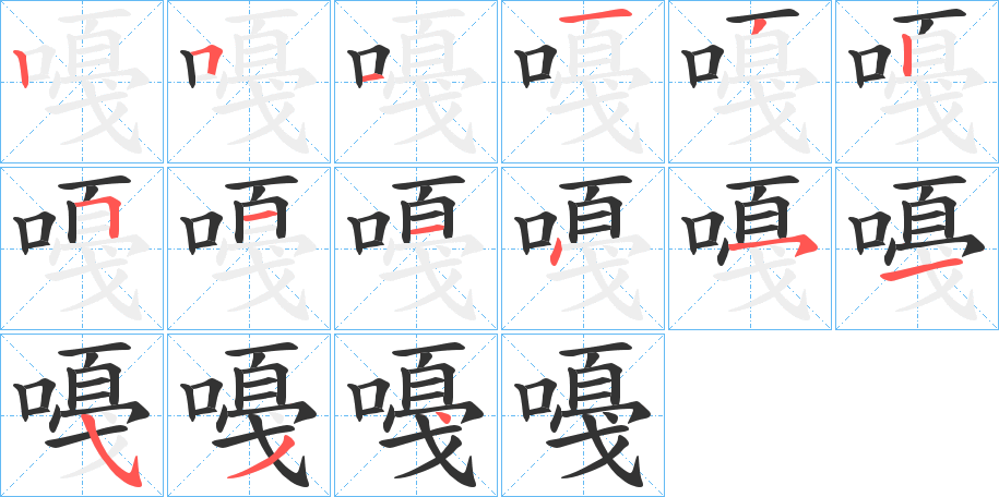 嘠字的笔顺笔画分步演示