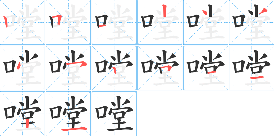 嘡字的笔顺笔画分步演示