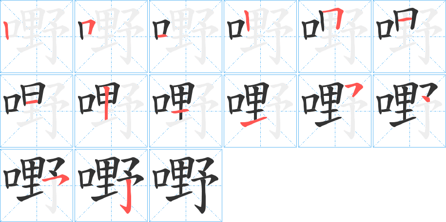 嘢字的笔顺笔画分步演示