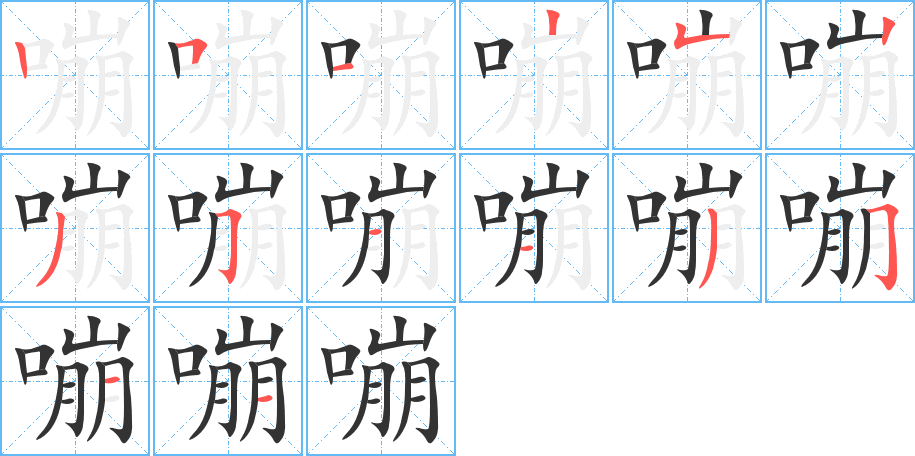 嘣字的笔顺笔画分步演示