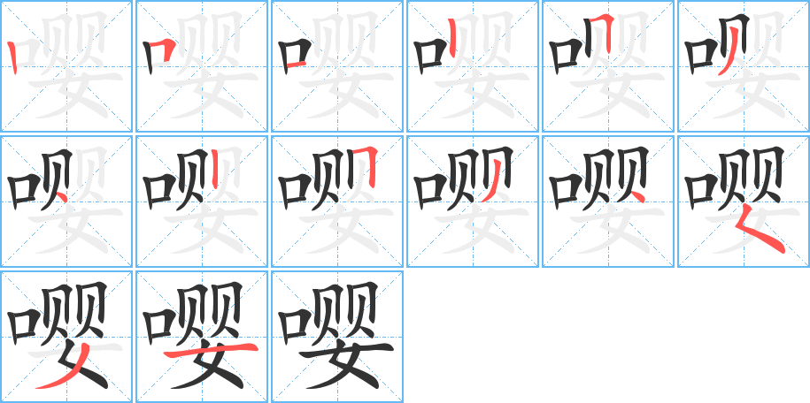 嘤字的笔顺笔画分步演示