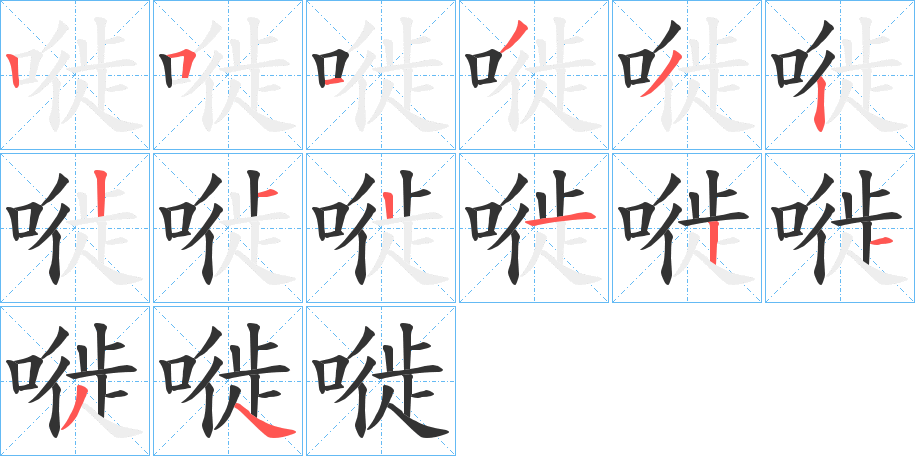 嘥字的笔顺笔画分步演示