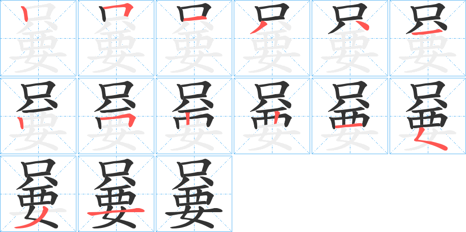 嘦字的笔顺笔画分步演示