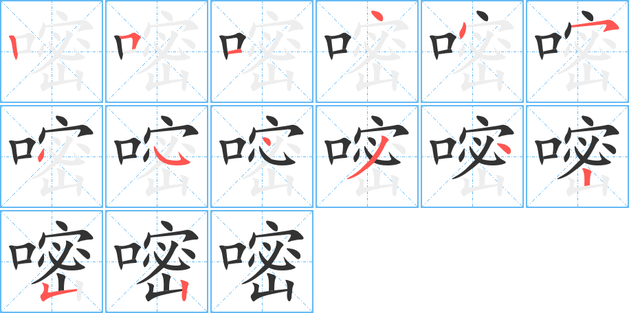 嘧字的笔顺笔画分步演示