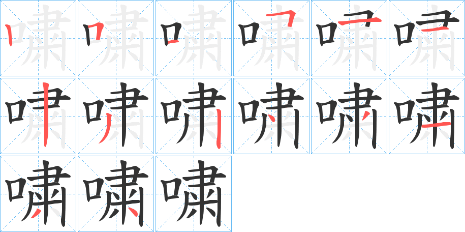 嘨字的笔顺笔画分步演示