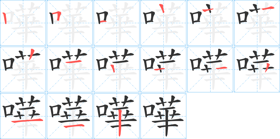 嘩字的笔顺笔画分步演示