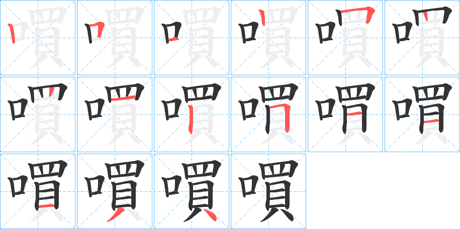 嘪字的笔顺笔画分步演示