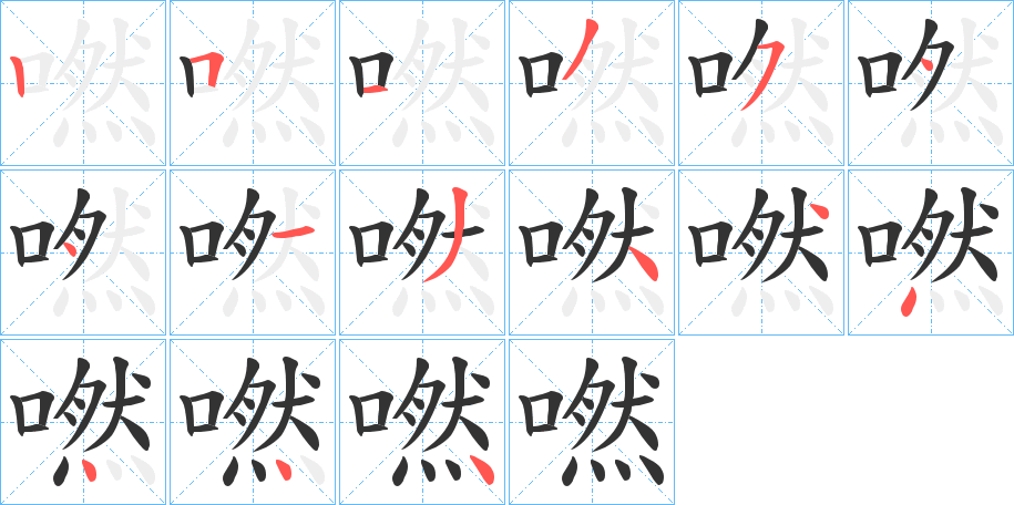 嘫字的笔顺笔画分步演示