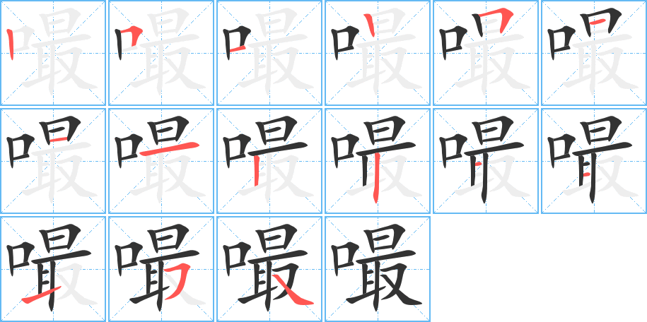 嘬字的笔顺笔画分步演示