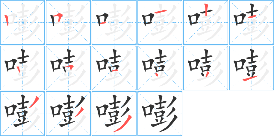 嘭字的笔顺笔画分步演示