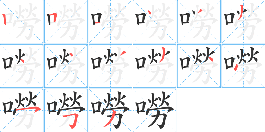 嘮字的笔顺笔画分步演示