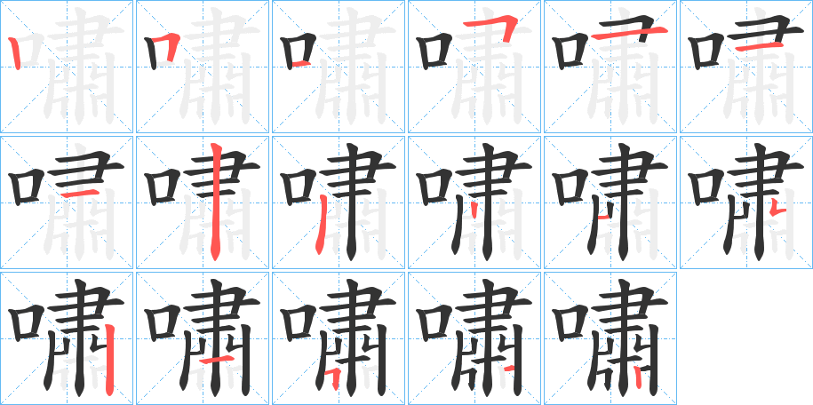 嘯字的笔顺笔画分步演示