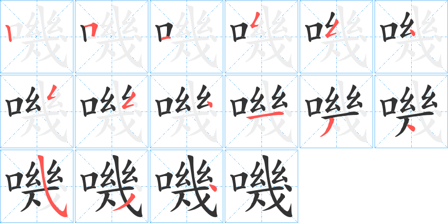 嘰字的笔顺笔画分步演示