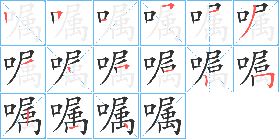 嘱字的笔顺笔画分步演示