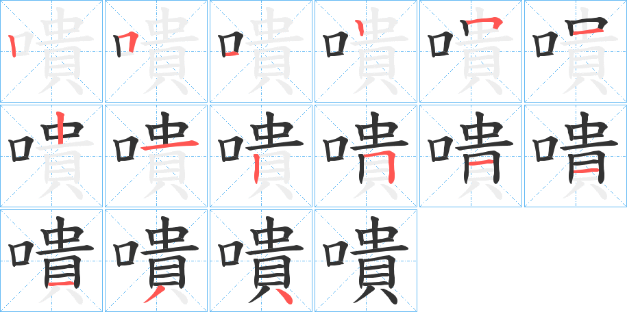 嘳字的笔顺笔画分步演示