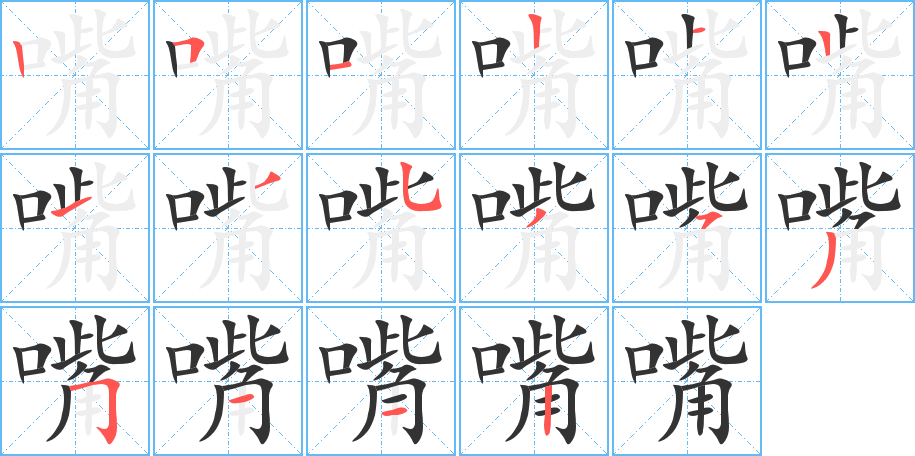 嘴字的笔顺笔画分步演示