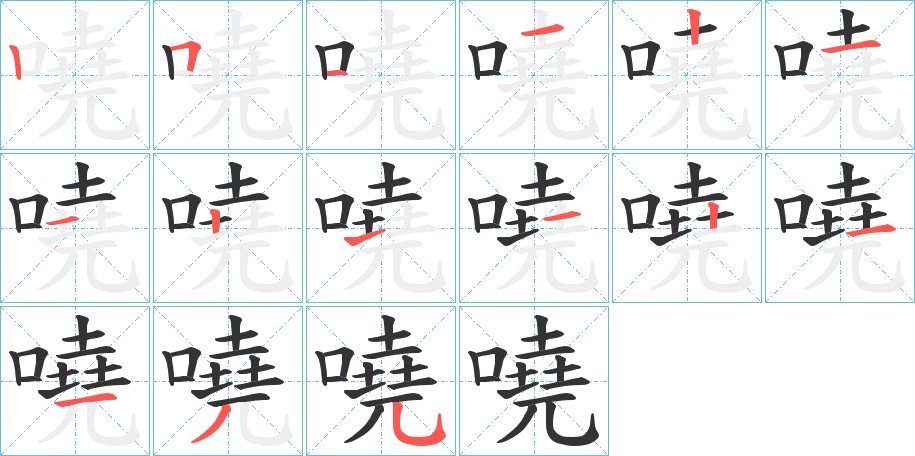 嘵字的笔顺笔画分步演示
