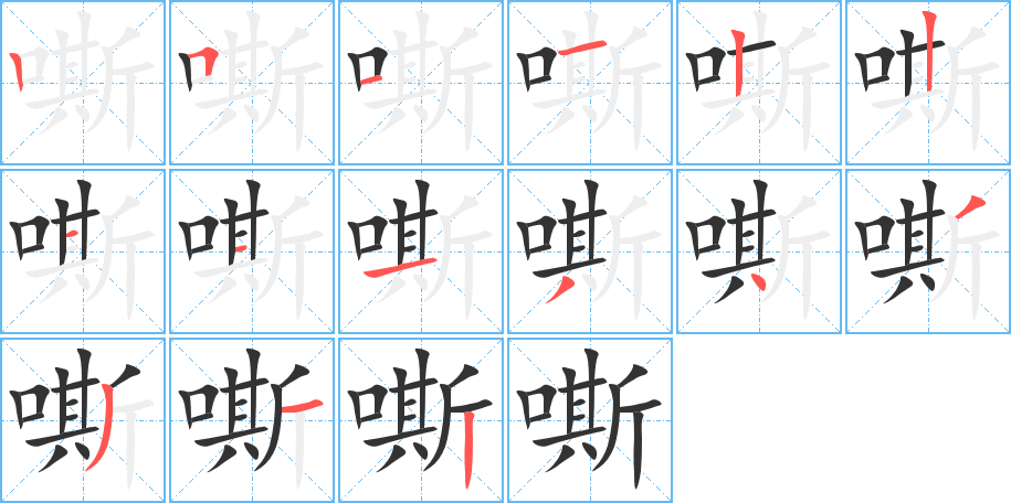 嘶字的笔顺笔画分步演示