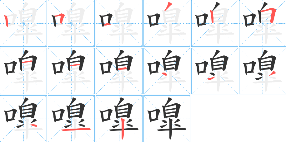 嘷字的笔顺笔画分步演示
