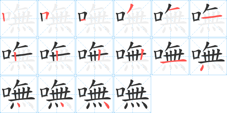 嘸字的笔顺笔画分步演示