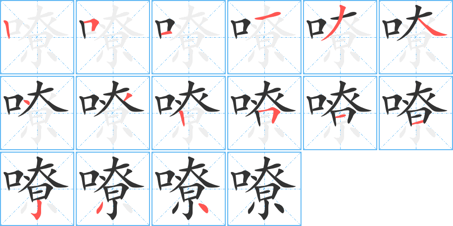 嘹字的笔顺笔画分步演示