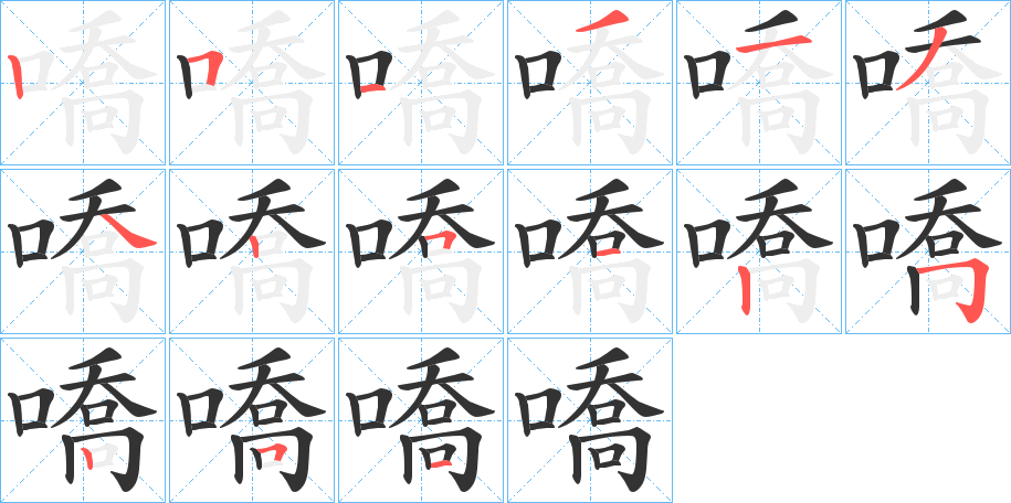 嘺字的笔顺笔画分步演示