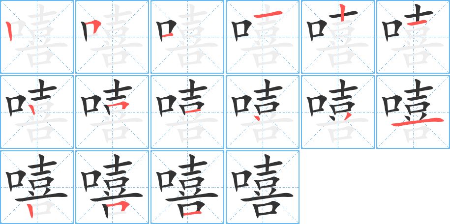 嘻字的笔顺笔画分步演示