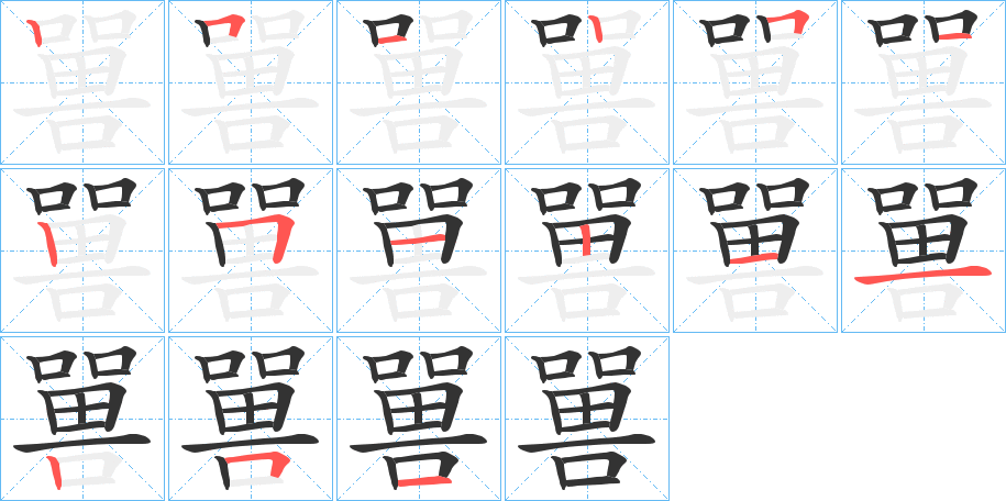 嘼字的笔顺笔画分步演示