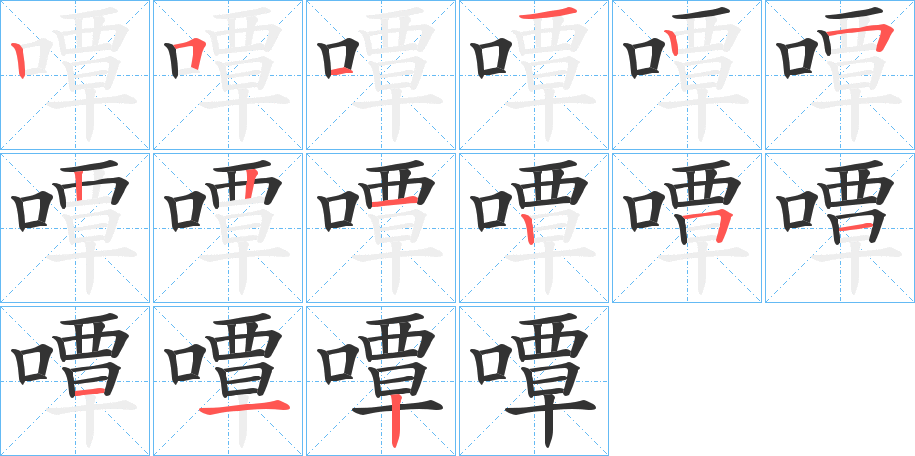 嘾字的笔顺笔画分步演示
