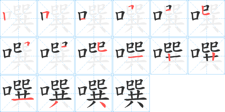 噀字的笔顺笔画分步演示