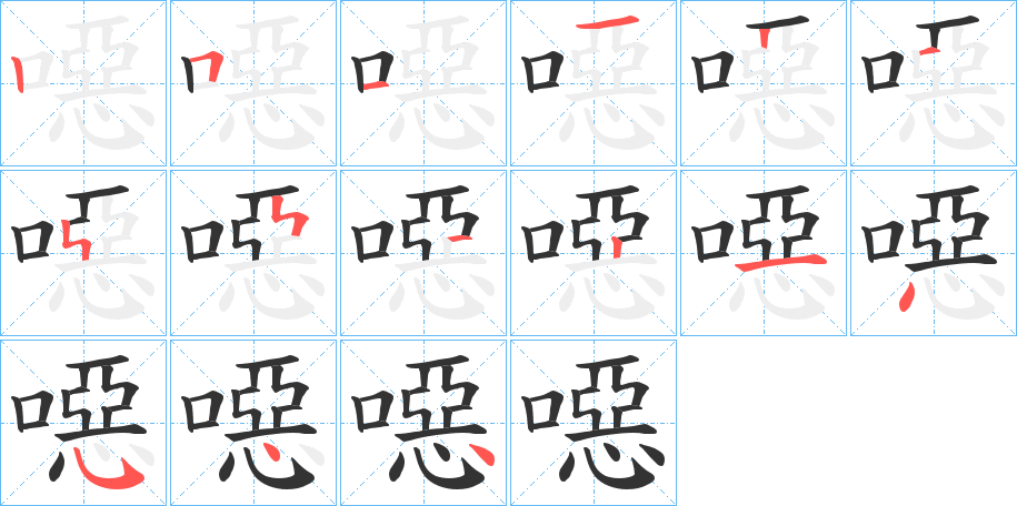 噁字的笔顺笔画分步演示