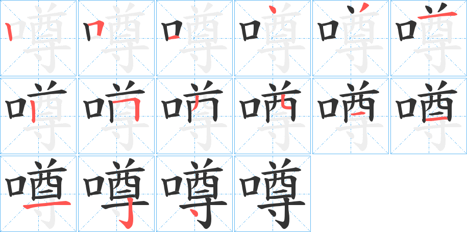 噂字的笔顺笔画分步演示